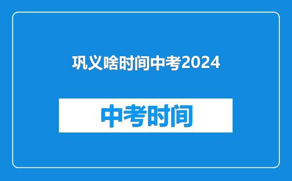 巩义啥时间中考2024