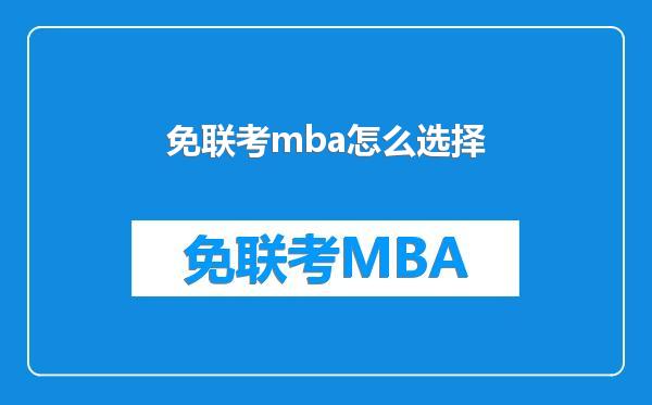 免联考mba怎么选择