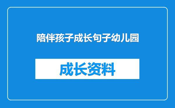 陪伴孩子成长句子幼儿园