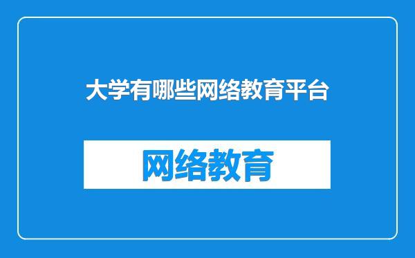 大学有哪些网络教育平台