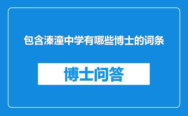 包含溱潼中学有哪些博士的词条
