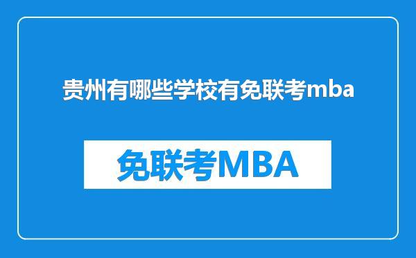 贵州有哪些学校有免联考mba