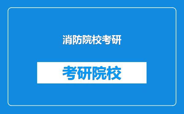 消防院校考研