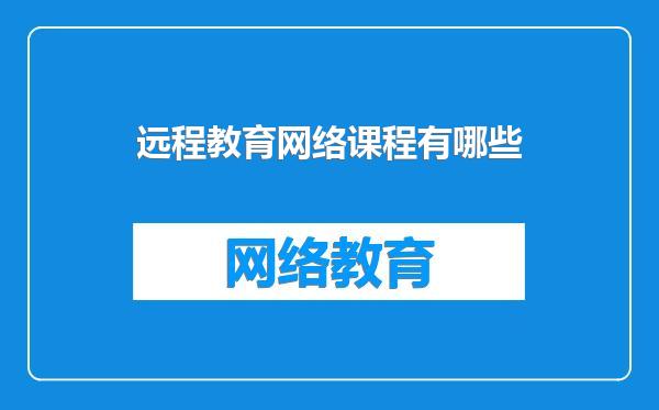 远程教育网络课程有哪些