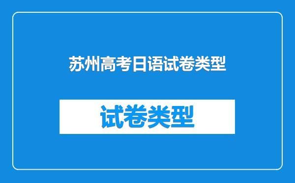 苏州高考日语试卷类型