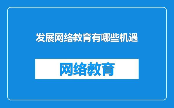 发展网络教育有哪些机遇