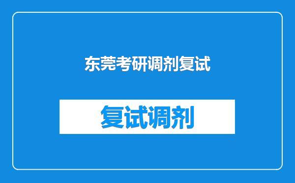 东莞考研调剂复试