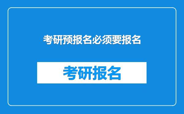 考研预报名必须要报名