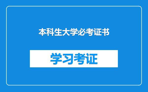 本科生大学必考证书