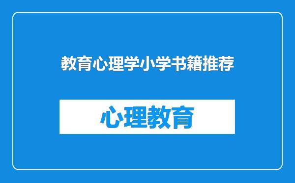 教育心理学小学书籍推荐