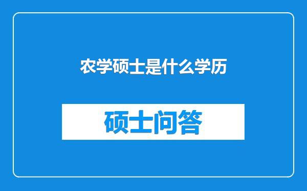 农学硕士是什么学历
