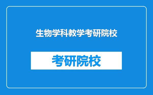 生物学科教学考研院校