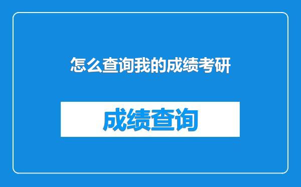 怎么查询我的成绩考研