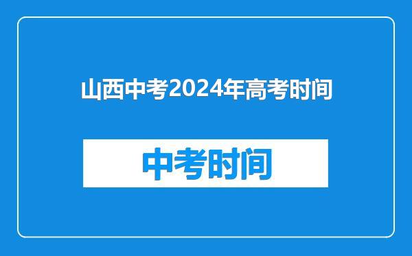 山西中考2024年高考时间