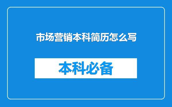 市场营销本科简历怎么写