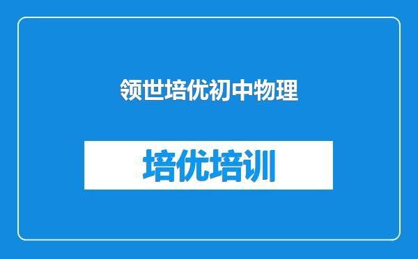 领世培优初中物理