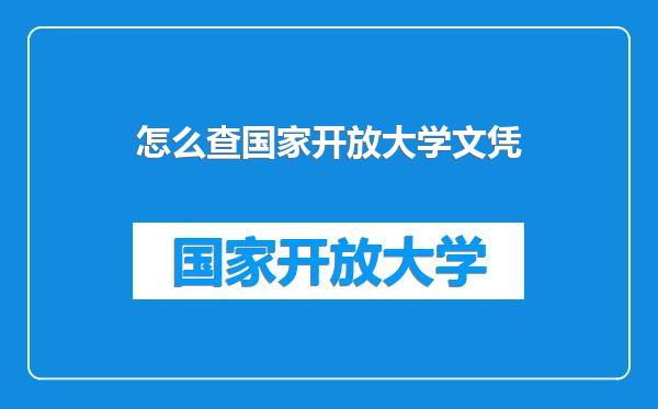 怎么查国家开放大学文凭