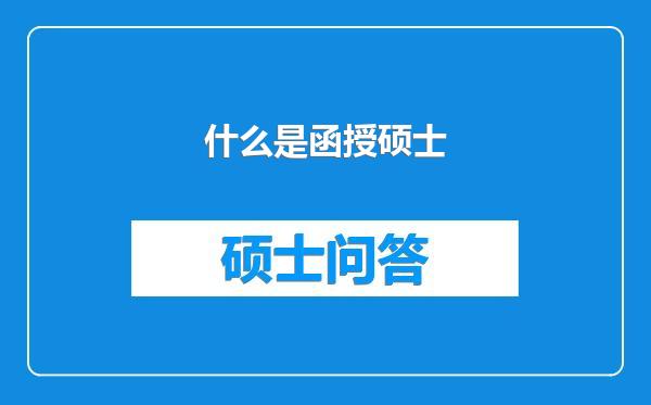 什么是函授硕士