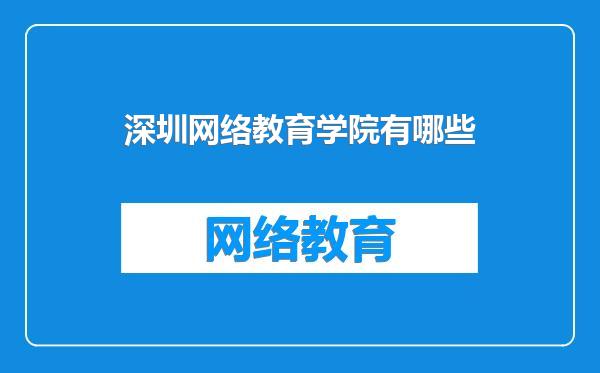 深圳网络教育学院有哪些