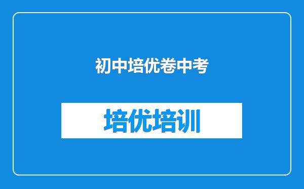 初中培优卷中考