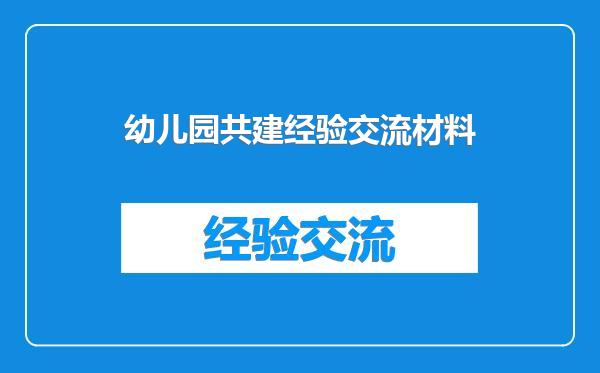 幼儿园共建经验交流材料