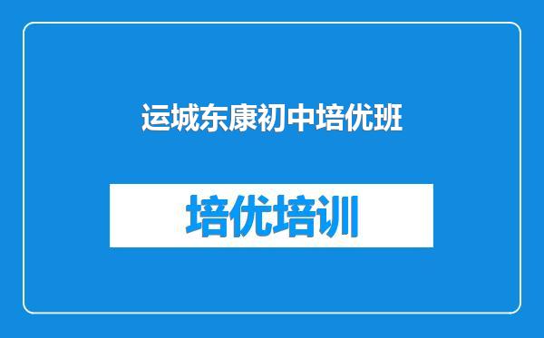 运城东康初中培优班