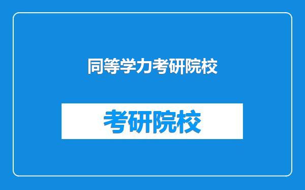 同等学力考研院校