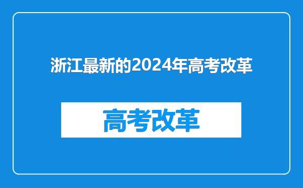 浙江最新的2024年高考改革
