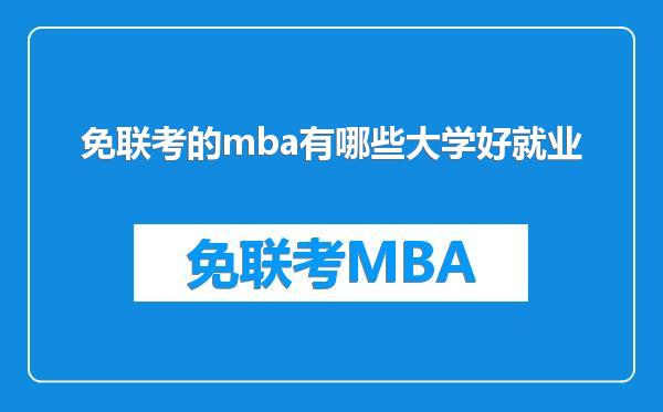免联考的mba有哪些大学好就业
