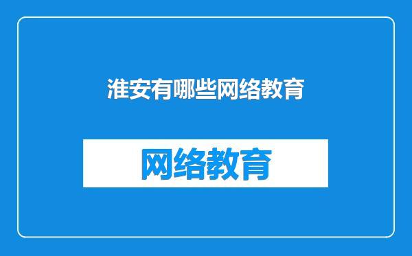 淮安有哪些网络教育