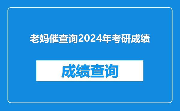 老妈催查询2024年考研成绩