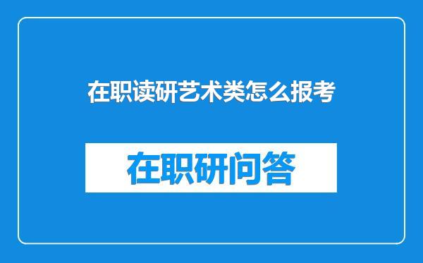 在职读研艺术类怎么报考