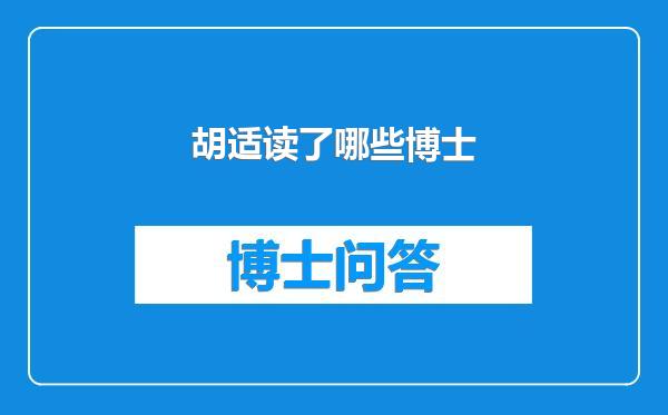 胡适读了哪些博士