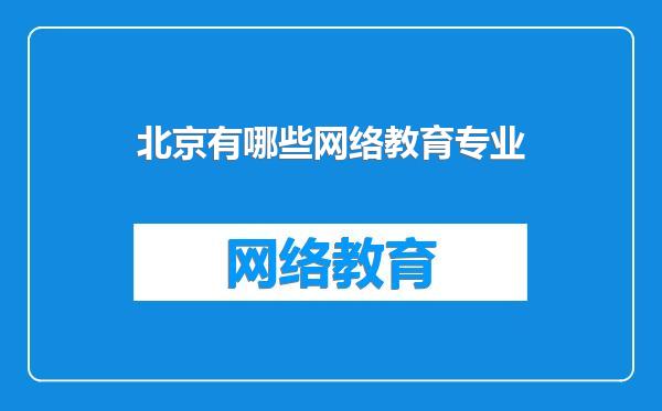 北京有哪些网络教育专业