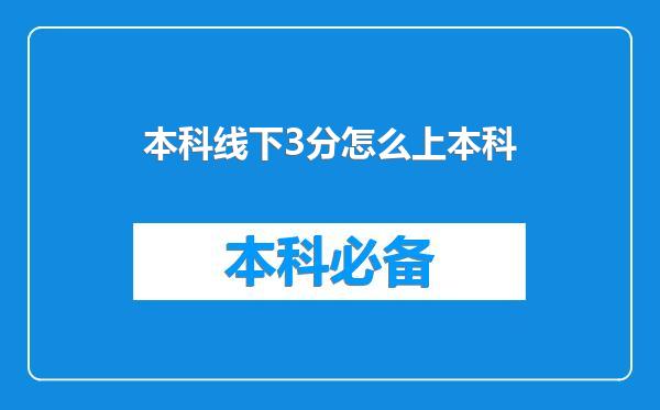 本科线下3分怎么上本科