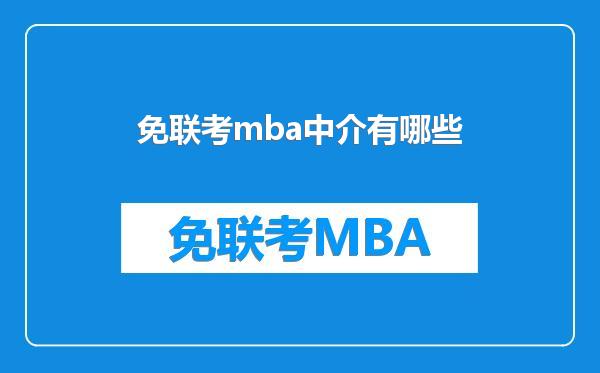免联考mba中介有哪些