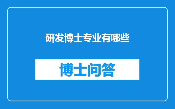 研发博士专业有哪些