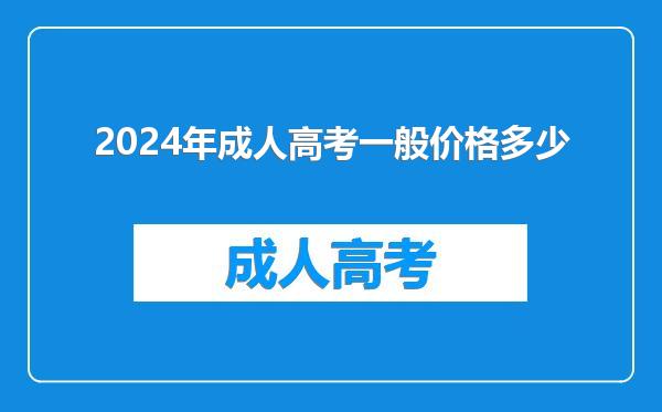2024年成人高考一般价格多少