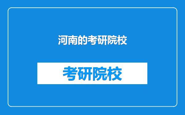 河南的考研院校