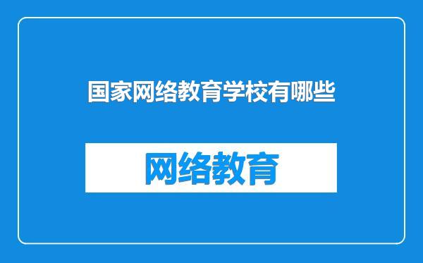 国家网络教育学校有哪些