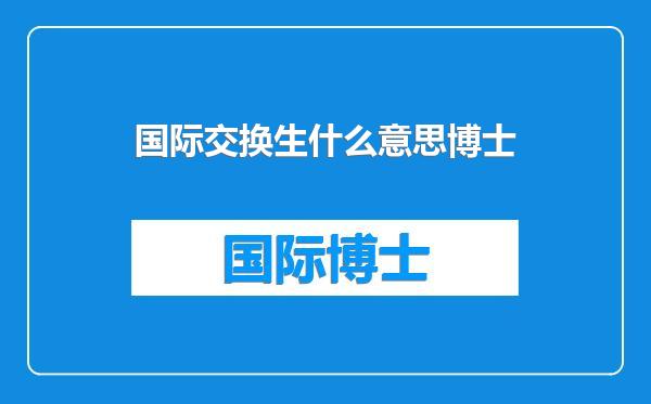国际交换生什么意思博士