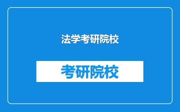 法学考研院校