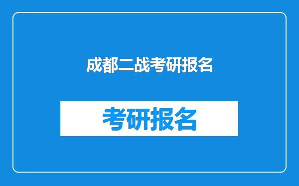 成都二战考研报名