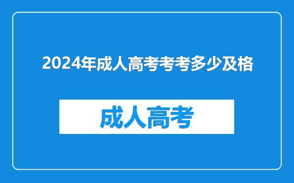 2024年成人高考考考多少及格