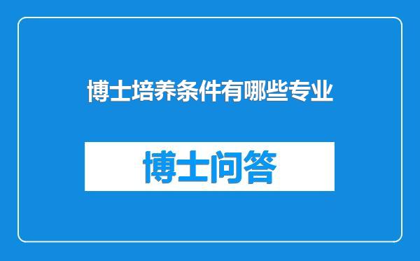 博士培养条件有哪些专业