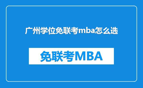 广州学位免联考mba怎么选
