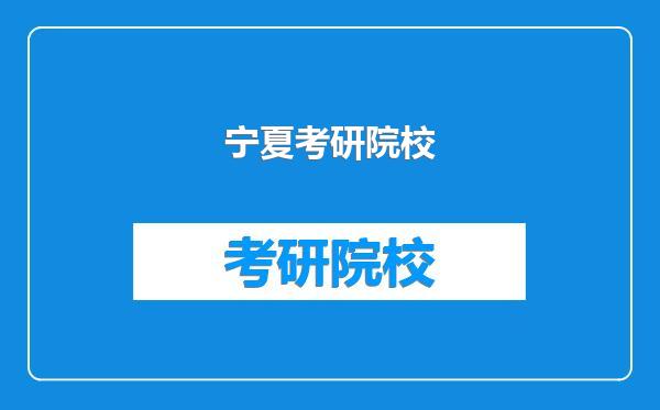 宁夏考研院校