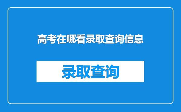 高考在哪看录取查询信息