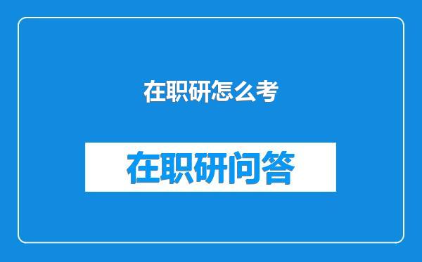 在职研怎么考