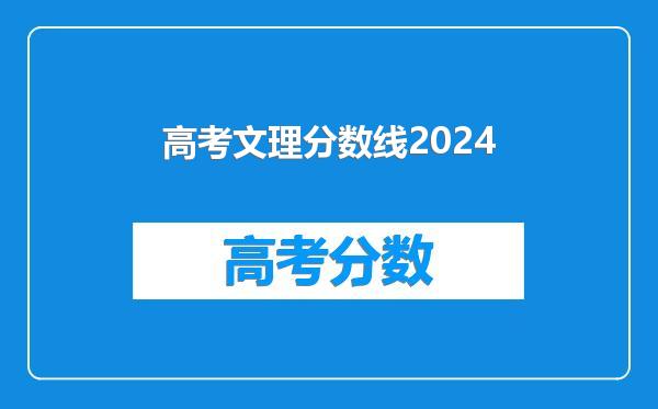 高考文理分数线2024